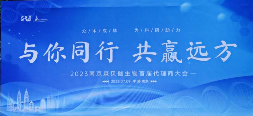 與你同行，共贏遠(yuǎn)方|2023森貝伽全國代理商大會(huì)圓滿落幕